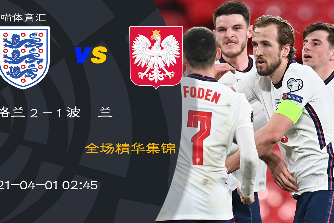 IM体育app-波兰横扫瑞典，凯恩带队取胜